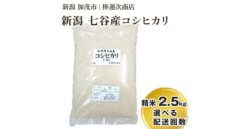 【ふるさと納税】【令和6年産新米】加茂市七谷産コシヒカリ 2.5kg　選べる配送回数（通常配送1回～定期便6回） 白米 捧運次商店