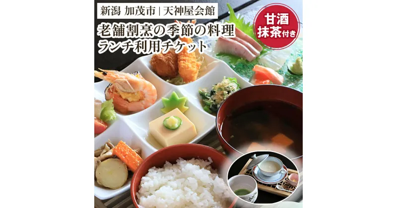 【ふるさと納税】老舗割烹の季節のランチ チケット 糀だけのこだわり甘酒と抹茶付き 飲食チケット サービスチケット 飲食サービス ランチ 昼食 ランチ券 麹 甘酒 割烹の味 加茂市 天神屋会館