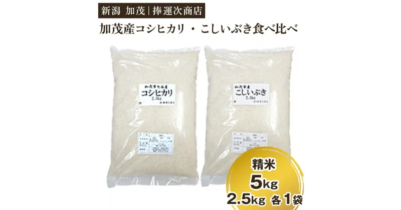 【ふるさと納税】【令和6年産新米】加茂市七谷産コシヒカリ・加茂市産こしいぶき（精米）食べ比べ 合計5kg（各2.5kg）白米 新潟米 新潟産 米 加茂市 捧運次商店