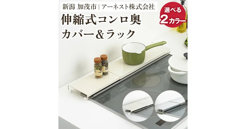 【ふるさと納税】伸縮式コンロ奥カバー＆ラック 選べる2カラー「ホワイト」or「ALLステンレス」キッチン用品 ラック 棚 収納 4989082777740 加茂市 アーネスト