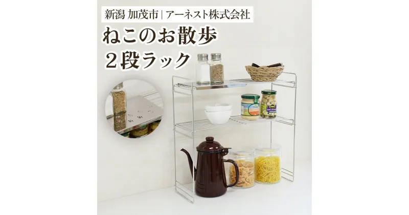 【ふるさと納税】ねこのお散歩 2段ラック《幅41×奥行15×高さ40（cm）》キッチン用品 ラック 棚 収納 4989082770628 加茂市 アーネスト