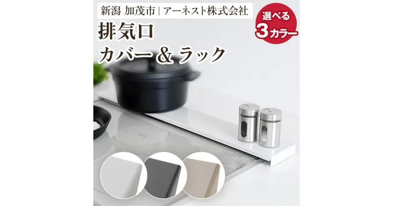 【ふるさと納税】排気口カバー&ラック ロータイプ60cm用　選べる3カラー 「ホワイト」or「ブラック」or「シャンパンゴールド」 キッチン用品 ラック 棚 収納 4582540155090 加茂市 アーネスト