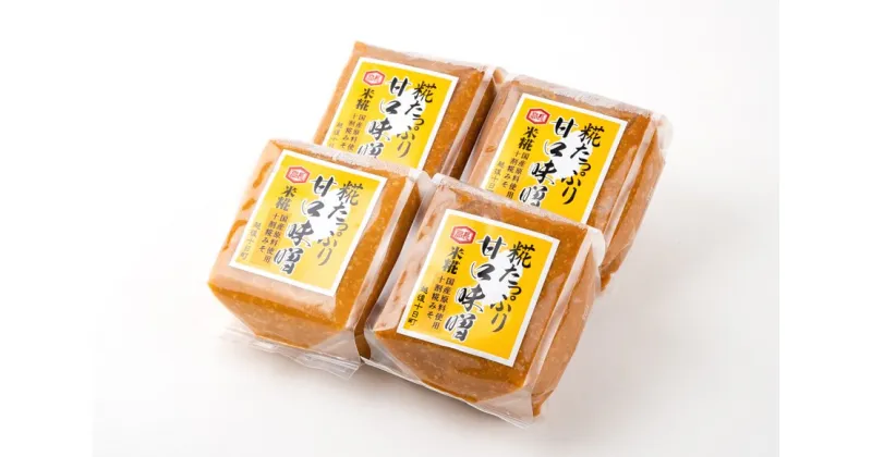 【ふるさと納税】高長醸造場　十割糀 甘みそセット（3kg）　 味噌 みそ 調味料 セット 　お届け：順次発送