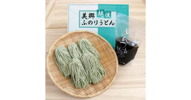 【ふるさと納税】【生うどん】越後美郷ふのりうどん（つゆ付）　 麺類 うどん 生うどん 　お届け：順次発送