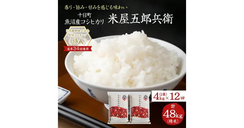 【ふるさと納税】＜新米発送＞【定期便/全12回】十日町産魚沼コシヒカリ 米屋五郎兵衛 精米2kg 2袋セット　定期便・ お米 　お届け：9月下旬より新米発送予定。決済完了月の翌月中旬頃から発送開始します。