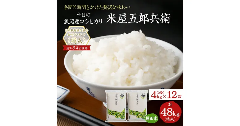 【ふるさと納税】＜新米発送＞【定期便/全12回】十日町産魚沼コシヒカリ 米屋五郎兵衛 棚田米 精米2kg 2袋セット　定期便　お届け：9月下旬より新米発送予定。決済完了月の翌月中旬頃から発送開始します。