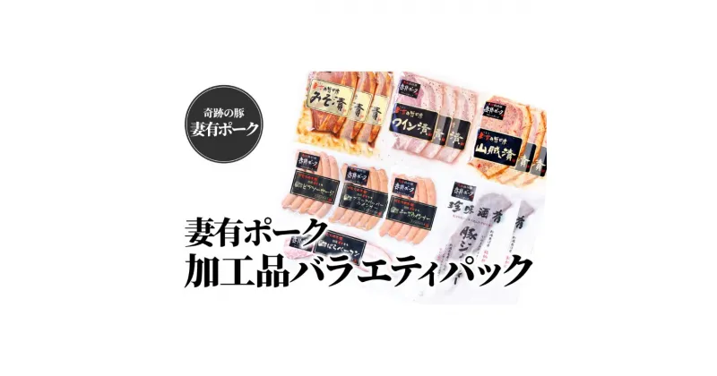 【ふるさと納税】【魚沼銘柄豚】妻有ポーク加工品バラエティパック　 肉 お肉 豚 豚肉 ポーク ウインナー ソーセージ ベーコン ジャーキー 加工肉 セット 詰め合わせ 新潟 　お届け：準備でき次第、順次発送