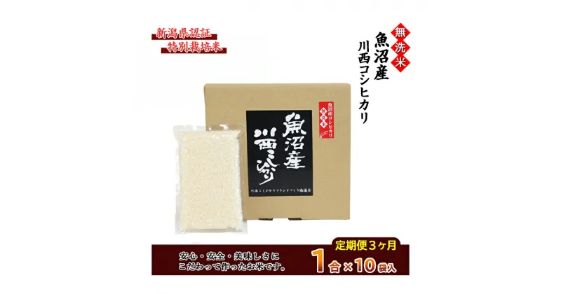 【ふるさと納税】【定期便／全3回】無洗米 魚沼産こしひかり1合×10袋 新潟県認証特別栽培米　定期便・ 米 お米 無洗米 特別栽培米 精米 白米 コシヒカリ ご飯 魚沼産 3回 　お届け：準備でき次第、順次発送