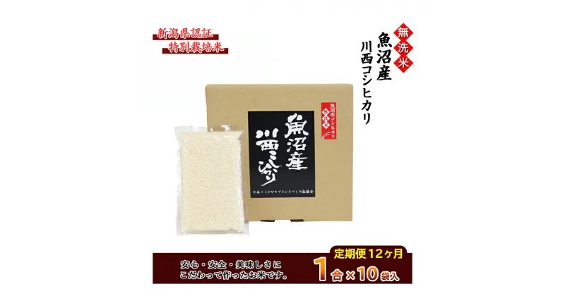 【ふるさと納税】【定期便／全12回】無洗米 魚沼産こしひかり1合×10袋 新潟県認証特別栽培米　定期便・ 米 お米 無洗米 特別栽培米 精米 白米 コシヒカリ ご飯 魚沼産 12回 　お届け：準備でき次第、順次発送