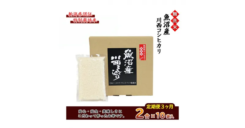 【ふるさと納税】【定期便／全3回】無洗米 魚沼産こしひかり2合×10袋 新潟県認証特別栽培米　定期便・ 米 お米 無洗米 特別栽培米 精米 白米 コシヒカリ ご飯 魚沼産 3回 　お届け：準備でき次第、順次発送