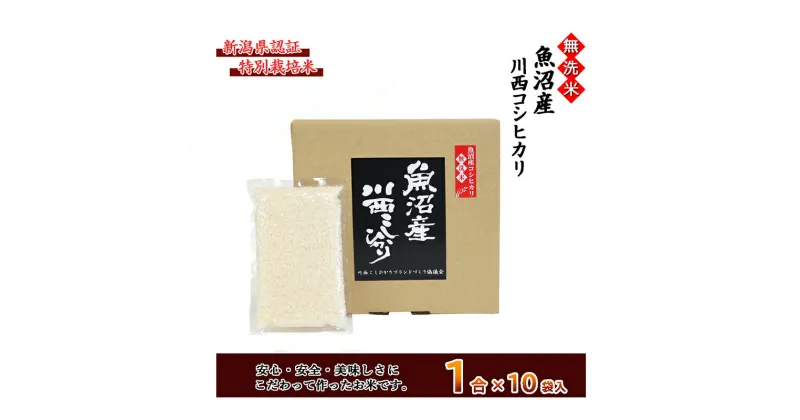 【ふるさと納税】【無洗米】魚沼産川西こしひかり1合×10袋 新潟県認証特別栽培米　 米 お米 無洗米 精米 白米 コシヒカリ 魚沼産 ご飯 特別栽培 　お届け：準備でき次第、順次発送