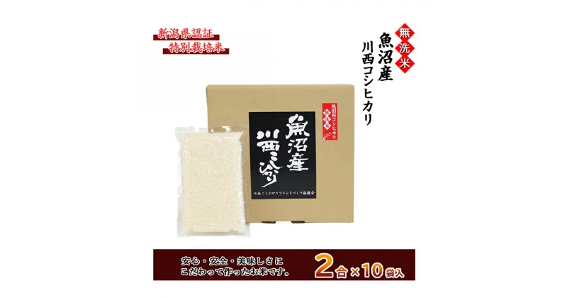 【ふるさと納税】【無洗米】魚沼産川西こしひかり2合×10袋 新潟県認証特別栽培米　 米 お米 無洗米 精米 白米 コシヒカリ 魚沼産 ご飯 特別栽培 　お届け：準備でき次第、順次発送