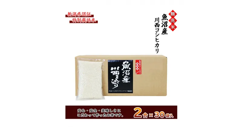 【ふるさと納税】【無洗米】魚沼産川西こしひかり2合×30袋 新潟県認証特別栽培米　 米 お米 無洗米 精米 白米 コシヒカリ 魚沼産 ご飯 特別栽培 　お届け：準備でき次第、順次発送