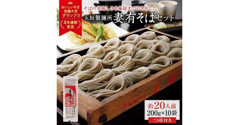 【ふるさと納税】妻有そばセット【おいしいそば乾麺大賞4年連続グランプリ受賞】200g×10袋　めんつゆ付　へぎそば　乾麺　 麺類 そば 蕎麦 めんつゆ そばつゆ 　お届け：準備でき次第、順次発送