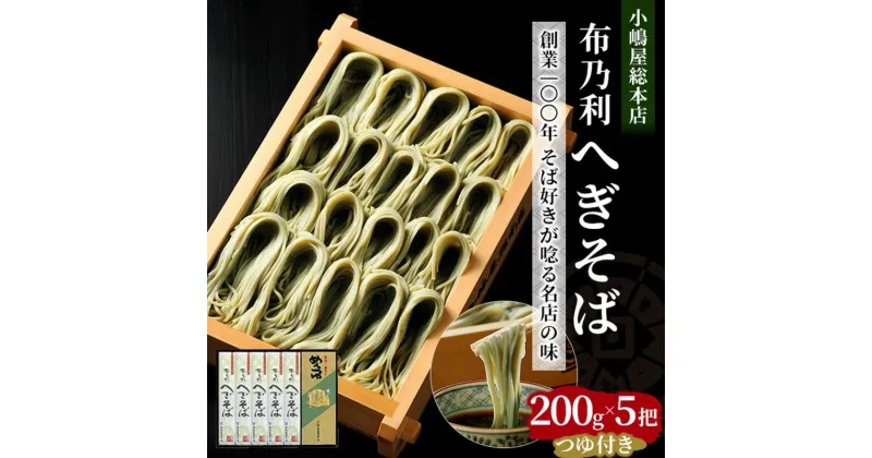 【ふるさと納税】小嶋屋総本店　布乃利へぎそば5把つゆ付　 麺類 そば 蕎麦 へぎそば 乾麺 めんつゆ そばつゆ 　お届け：順次発送