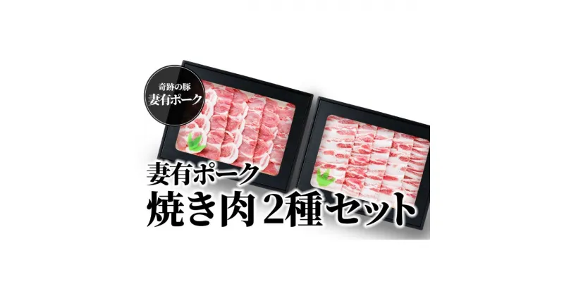 【ふるさと納税】【魚沼銘柄豚】妻有ポーク焼き肉2種セット　 肉 お肉 豚 豚肉 ポーク スライス セット 詰め合わせ 焼肉セット 焼肉 焼き肉 新潟 　お届け：準備でき次第、順次発送