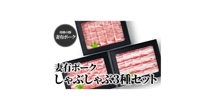 【ふるさと納税】【魚沼銘柄豚】妻有ポークしゃぶしゃぶ3種セット　 肉 お肉 豚 豚肉 ポーク セット 詰め合わせ 新潟 　お届け：準備でき次第、順次発送