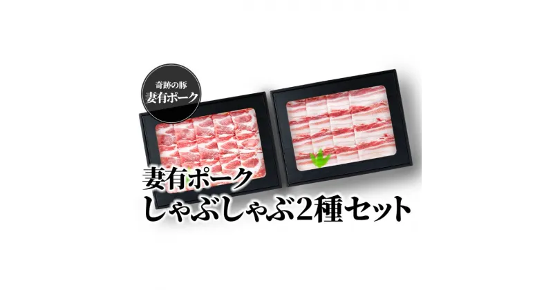 【ふるさと納税】【魚沼銘柄豚】妻有ポークしゃぶしゃぶ2種セット　 肉 お肉 豚 豚肉 ポーク セット 詰め合わせ 新潟 　お届け：準備でき次第、順次発送