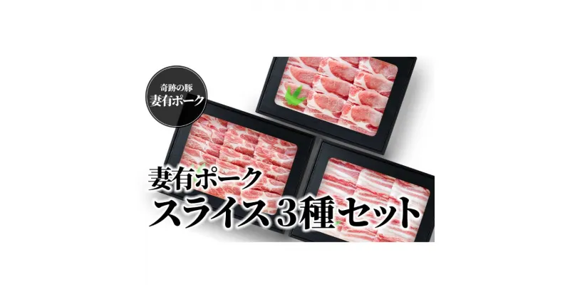 【ふるさと納税】【魚沼銘柄豚】妻有ポークスライス3種セット　 肉 お肉 豚 豚肉 ポーク スライス セット 詰め合わせ 新潟 　お届け：準備でき次第、順次発送