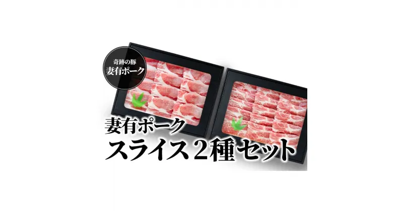 【ふるさと納税】【魚沼銘柄豚】妻有ポークスライス2種セット　 肉 お肉 豚 豚肉 ポーク スライス セット 詰め合わせ 新潟 　お届け：準備でき次第、順次発送