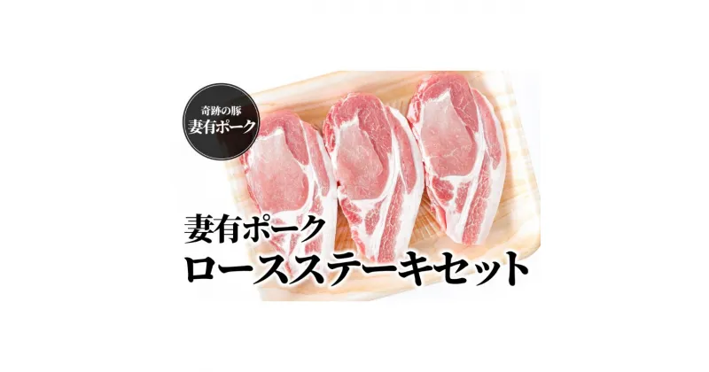 【ふるさと納税】【魚沼銘柄豚】妻有ポークロースステーキセット　 肉 お肉 豚 豚肉 豚ロース ロース ステーキ セット 詰め合わせ 新潟 　お届け：準備でき次第、順次発送