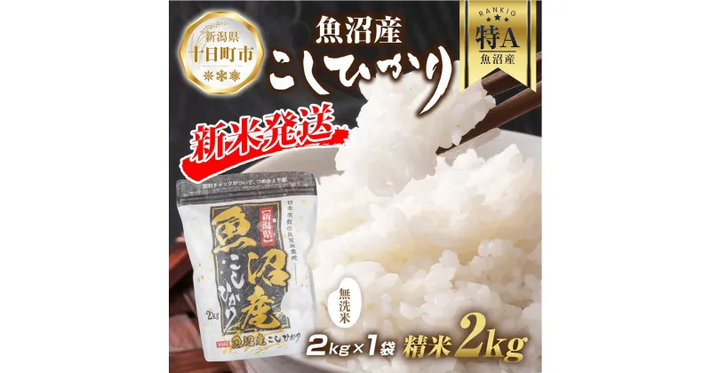 【ふるさと納税】【令和6年産 新米予約】 無洗米 魚沼産 コシヒカリ 2kg 精米 農家のこだわり 新潟県 十日町市 お米 こめ 白米 コメ 食品 人気 おすすめ 送料無料　 精米 ご飯 ブランド米 銘柄米 　お届け：2024年9月中旬より順次発送