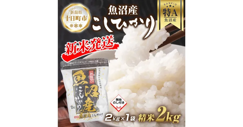 【ふるさと納税】【令和6年産 新米予約】 無地熨斗 魚沼産 コシヒカリ 2kg 精米 農家のこだわり 新潟県 十日町市 お米 こめ 白米 コメ 食品 人気 おすすめ 送料無料　 精米 ご飯 ブランド米 銘柄米 　お届け：2024年9月中旬より順次発送