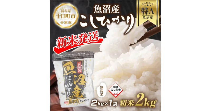 【ふるさと納税】【令和6年産 新米予約】 無地熨斗 無洗米 魚沼産 コシヒカリ 2kg 精米 農家のこだわり 新潟県 十日町市 お米 こめ 白米 コメ 食品 人気 おすすめ 送料無料　 精米 ご飯 ブランド米 銘柄米 　お届け：2024年9月中旬より順次発送