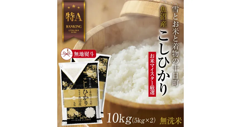 【ふるさと納税】【無地熨斗】｜無洗米｜ 魚沼産 コシヒカリ 5kg ×2袋 計10kg お米 こしひかり 新潟 （お米の美味しい炊き方ガイド付き）　 精米 ご飯 ブランド米 銘柄米 　お届け：入金確認後、順次発送