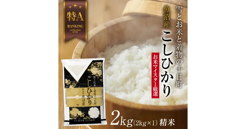 【ふるさと納税】魚沼産 コシヒカリ 2kg お米 こしひかり 新潟 （お米の美味しい炊き方ガイド付き）　 精米 ご飯 ブランド米 銘柄米 　お届け：入金確認後、順次発送