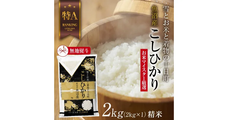 【ふるさと納税】【無地熨斗】 魚沼産 コシヒカリ 2kg お米 こしひかり 新潟 （お米の美味しい炊き方ガイド付き）　 精米 ご飯 ブランド米 銘柄米 　お届け：入金確認後、順次発送