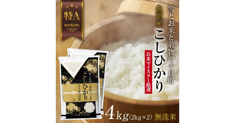 【ふるさと納税】｜無洗米｜ 魚沼産 コシヒカリ 2kg ×2袋 計4kg お米 こしひかり 新潟 （お米の美味しい炊き方ガイド付き）　 精米 ご飯 ブランド米 銘柄米 　お届け：入金確認後、順次発送