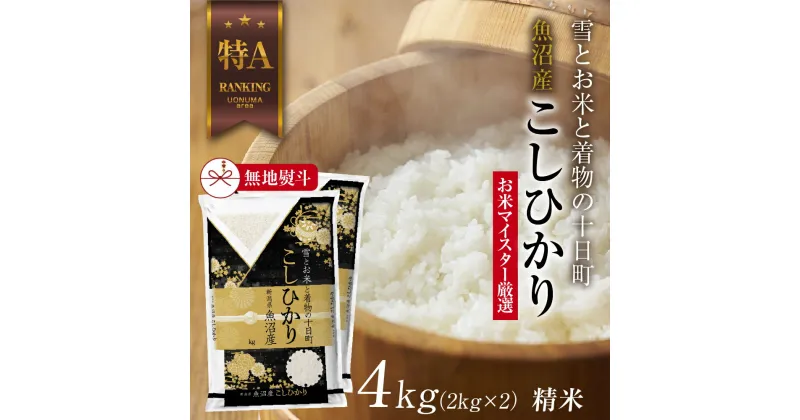 【ふるさと納税】【無地熨斗】 魚沼産 コシヒカリ 2kg ×2袋 計4kg お米 こしひかり 新潟 （お米の美味しい炊き方ガイド付き）　 精米 ご飯 ブランド米 銘柄米 　お届け：入金確認後、順次発送