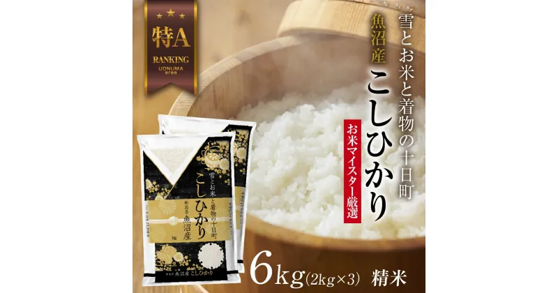 【ふるさと納税】魚沼産 コシヒカリ 2kg ×3袋 計6kg お米 こしひかり 新潟 （お米の美味しい炊き方ガイド付き）　 精米 ご飯 ブランド米 銘柄米 　お届け：入金確認後、順次発送