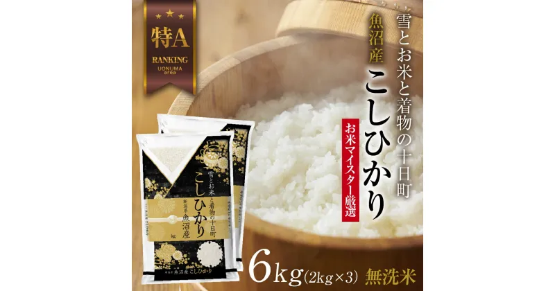 【ふるさと納税】｜無洗米｜魚沼産 コシヒカリ 2kg ×3袋 計6kg お米 こしひかり 新潟 （お米の美味しい炊き方ガイド付き）　 精米 ご飯 ブランド米 銘柄米 　お届け：入金確認後、順次発送