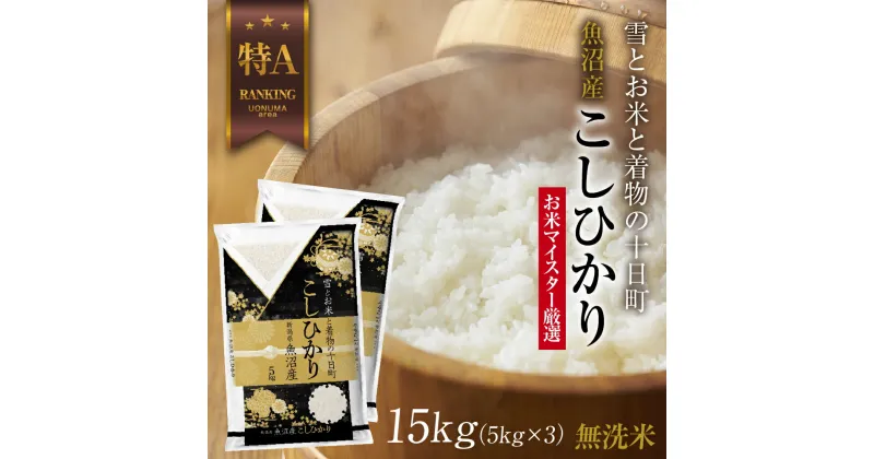 【ふるさと納税】｜無洗米｜ 魚沼産 コシヒカリ 5kg ×3袋 計15kg お米 こしひかり 新潟 （お米の美味しい炊き方ガイド付き）　 精米 ご飯 ブランド米 銘柄米 　お届け：入金確認後、順次発送