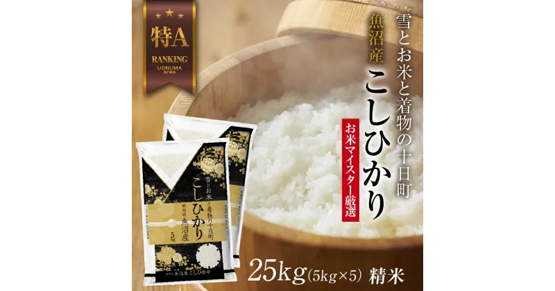 【ふるさと納税】魚沼産 コシヒカリ 5kg ×5袋 計25kg お米 こしひかり 新潟 （お米の美味しい炊き方ガイド付き）　 精米 ご飯 ブランド米 銘柄米 　お届け：入金確認後、順次発送