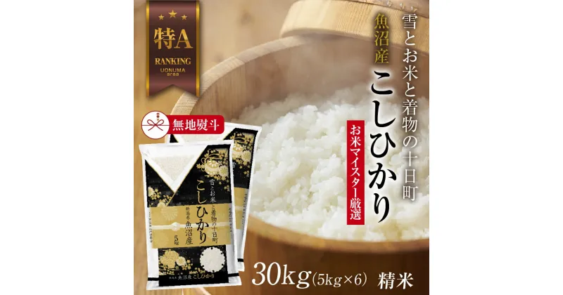 【ふるさと納税】【無地熨斗】 魚沼産 コシヒカリ 5kg ×6袋 計30kg お米 こしひかり 新潟 （お米の美味しい炊き方ガイド付き）　 精米 ご飯 ブランド米 銘柄米 　お届け：入金確認後、順次発送