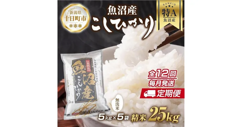 【ふるさと納税】【定期便】｜無洗米｜ 新潟県 魚沼産 コシヒカリ お米 25kg×計12回 精米済み 年間 毎月発送 こしひかり（お米の美味しい炊き方ガイド付き）　定期便・ 精米 ご飯 ブランド米 銘柄米 　お届け：入金確認の翌月から発送