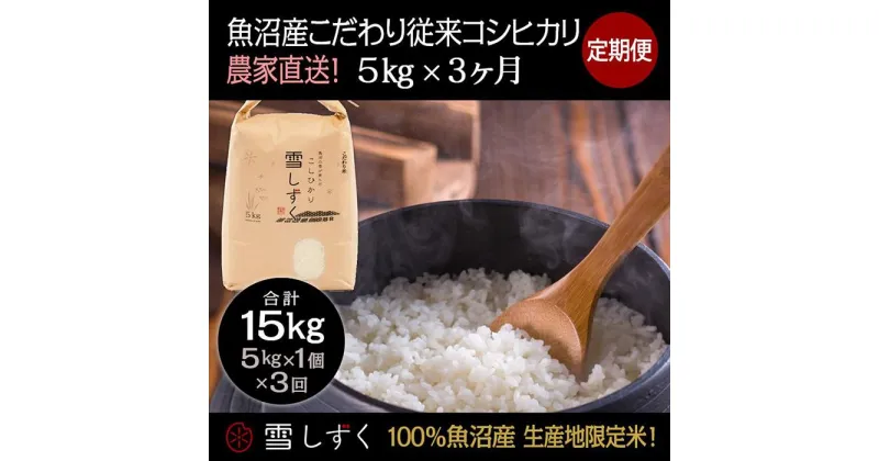 【ふるさと納税】【令和6年産】定期便！魚沼産こだわり従来コシヒカリ【合計15kg】毎月5kg×3回　定期便・ ブランド米 銘柄米 白米 精米 ご飯 おにぎり お弁当 　お届け：ご入金確認の翌月以降、発送いたします。