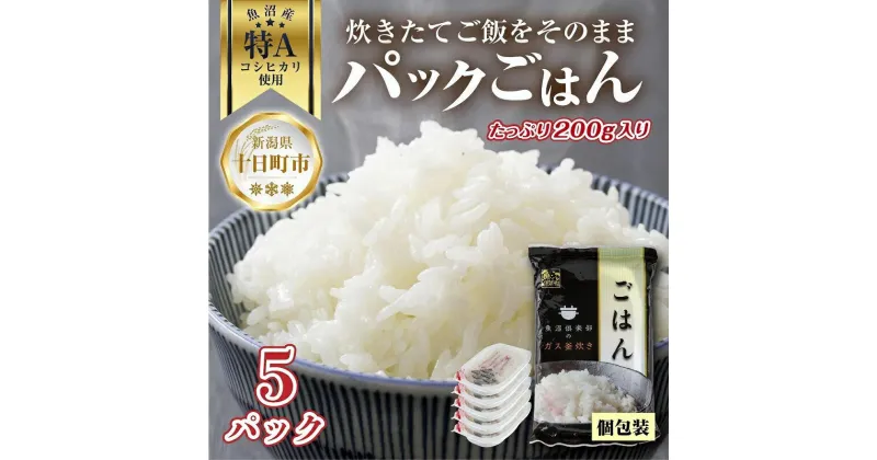 【ふるさと納税】新潟県 魚沼産 備蓄 コシヒカリ ご飯 200g×5 パック ごはん レンジ 簡単 巣籠り 無添加　 パックご飯 ごはんパック ブランド米 便利 簡単調理 温めるだけ 　お届け：入金確認後、順次発送