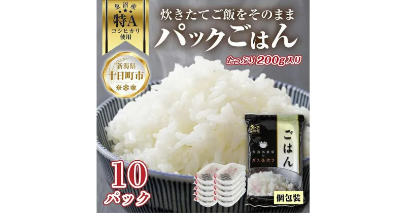 【ふるさと納税】新潟県 魚沼産 備蓄 コシヒカリ ご飯 200g×10 パック ごはん レンジ 簡単 巣籠り 無添加　 パックご飯 ごはんパック ブランド米 便利 簡単調理 温めるだけ 　お届け：入金確認後、順次発送