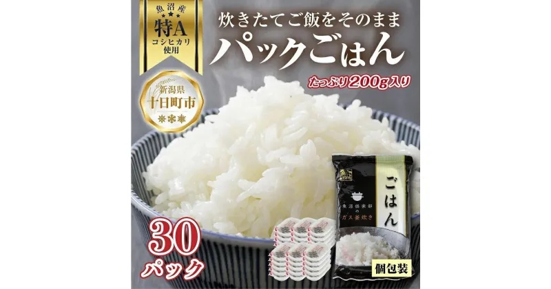 【ふるさと納税】新潟県 魚沼産 備蓄 コシヒカリ ご飯 200g×30 パック ごはん レンジ 簡単 巣籠り 無添加　 パックご飯 ごはんパック ブランド米 便利 簡単調理 温めるだけ 　お届け：入金確認後、順次発送