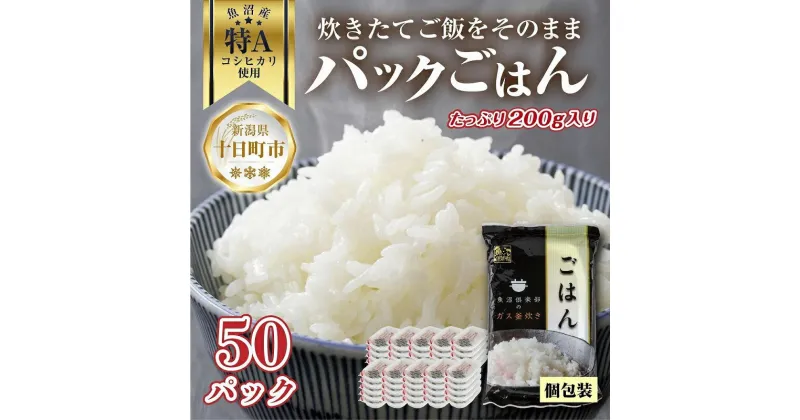 【ふるさと納税】新潟県 魚沼産 備蓄 コシヒカリ ご飯 200g×50 パック ごはん レンジ 簡単 巣籠り 無添加　 パックご飯 ごはんパック ブランド米 便利 簡単調理 温めるだけ 　お届け：入金確認後、順次発送