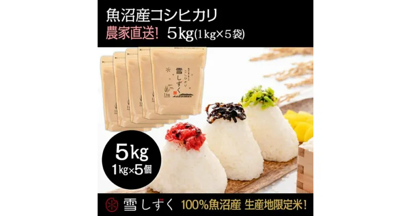 【ふるさと納税】令和6年産！魚沼産コシヒカリ【農家直送!】 5kg(1kg×5袋)　 お米 米 コメ コシヒカリ 魚沼産 　お届け：令和6年9月20日以降、準備でき次第、順次発送いたします