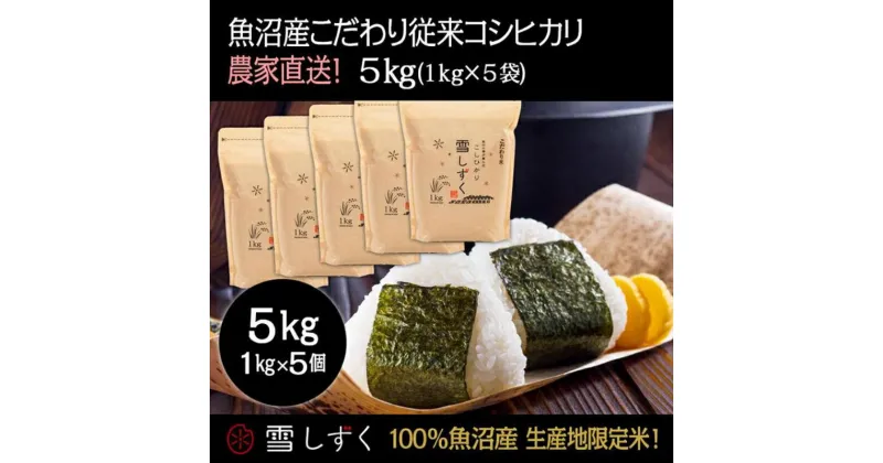 【ふるさと納税】令和6年産！魚沼産こだわり従来コシヒカリ【農家直送!】5kg(1kg×5袋)　 お米 米 コメ コシヒカリ 魚沼産 　お届け：令和6年9月20日以降、準備でき次第、順次発送いたします