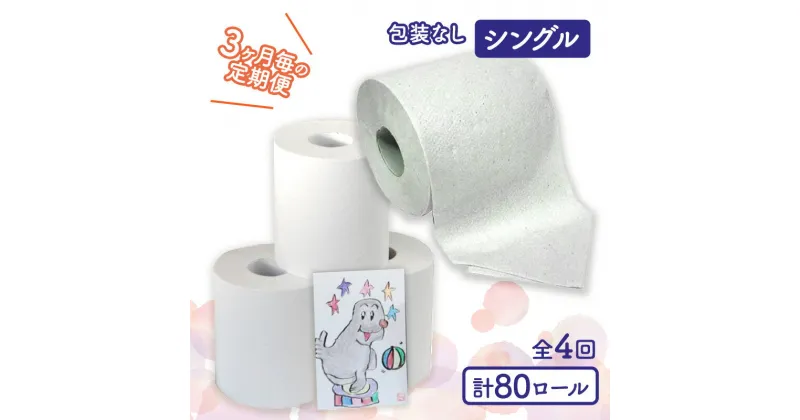 【ふるさと納税】トイレットペーパー定期便「包装なしA」【障がい者支援の返礼品】　定期便・ 雑貨 日用品 生活支援 サポート 　お届け：3ヵ月に1回、年間4回お届けします。