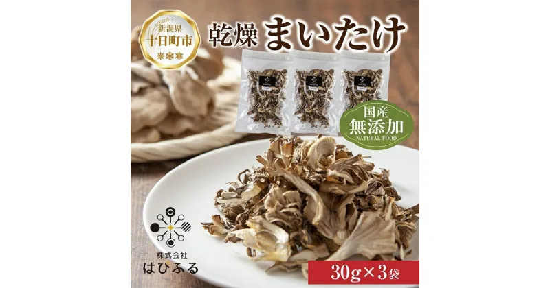 【ふるさと納税】乾燥まいたけ 3袋セット／国産 乾燥 舞茸 30g×3袋 まいたけ マイタケ きのこ 新潟県産 無添加 国産原料 干し舞茸 ドライ きのこ だし 出汁 簡単調理 時短 保存食 ギフト お取り寄せ はぴふる 新潟県 十日町市　十日町市　お届け：順次発送