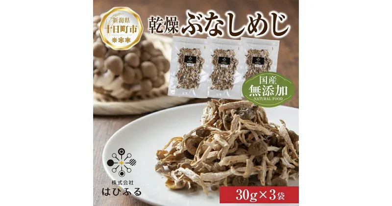 【ふるさと納税】乾燥ぶなしめじ 3袋セット／国産 乾燥 ぶなしめじ 30g×3袋 しめじ シメジ ブナシメジ きのこ 無添加 国産 干ししめじ ドライきのこ だし 出汁 時短 保存食 ダイエット ギフト お取り寄せ はぴふる 新潟県 十日町市　十日町市　お届け：順次発送