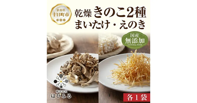 【ふるさと納税】乾燥きのこ 2種セット（まいたけ えのき）／国産 乾燥 舞茸 30g えのき 50g 各1袋 まいたけ きのこ 無添加 国産原料 ドライ 出汁 簡単 時短 保存食 ギフト お取り寄せ はぴふる 新潟県 　十日町市　お届け：順次発送